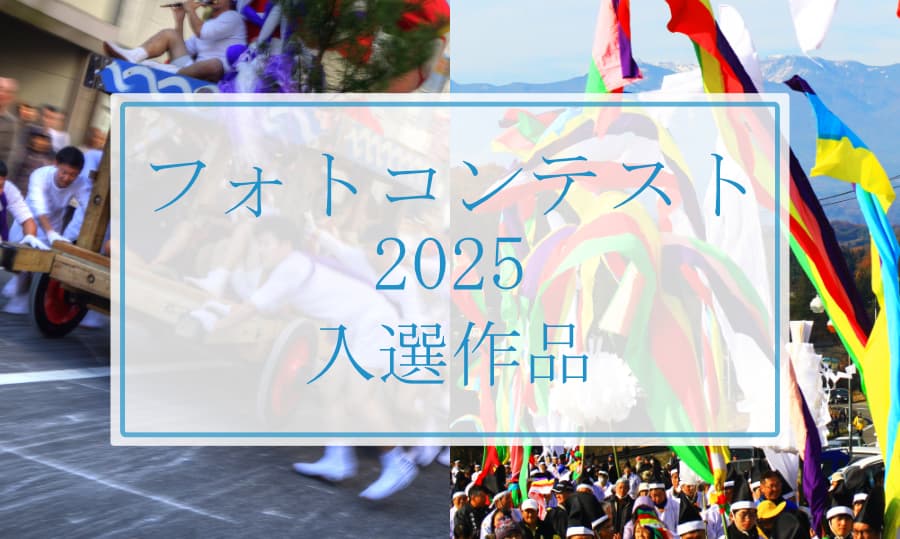 フォトコンテスト